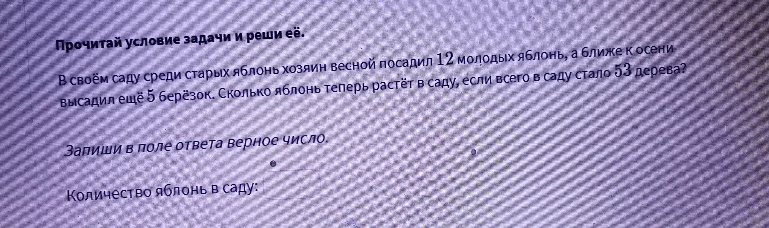 В своём саду среди старых яблонь хозяин весной посадил 12 молодых яблонь, а ближе к осени высадил ещё 5 берёзок. Сколько яблонь теперь растёт в саду, если всего в саду стало 53 дерева?