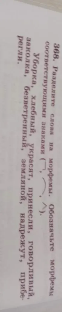 368. Разделите слова на морфемы. Обозначьте морфемы соответствующими знаками.