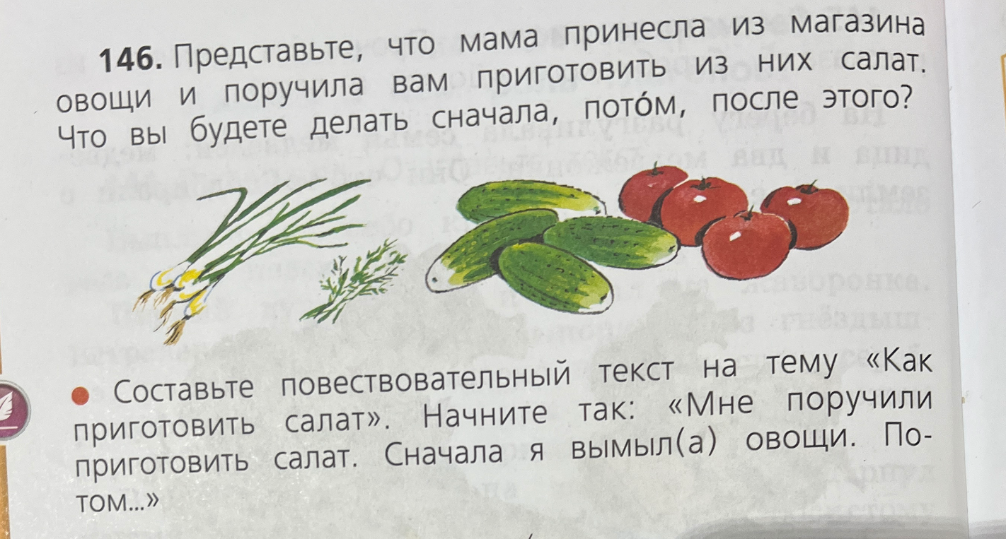 Составьте повествовательный текст на тему «Как приготовить салат». Начните так: «Мне поручили приготовить салат. Сначала я вымыл(а) овощи. Потом...»