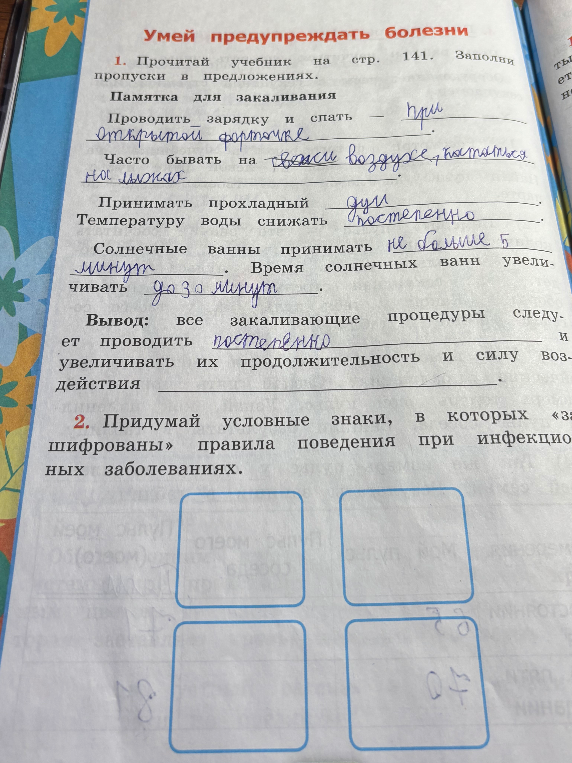 Прочитай учебник на стр. 141. Заполни пропуски в предложениях. Придумай условные знаки, в которых «зашифрованы» правила поведения при инфекционных заболеваниях.