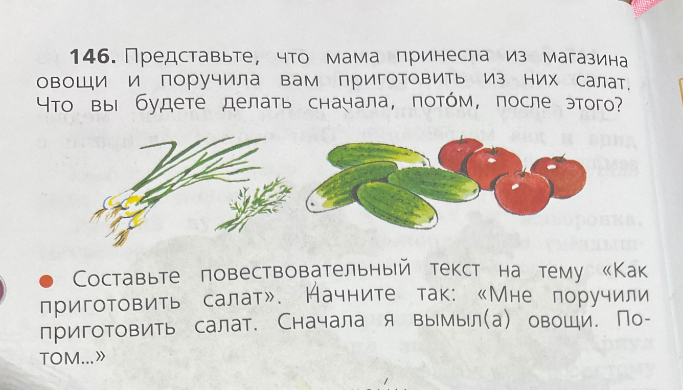 Составьте повествовательный текст на тему «Как приготовить салат». Начните так: «Мне поручили приготовить салат. Сначала я вымыл(а) овощи. Потом...»