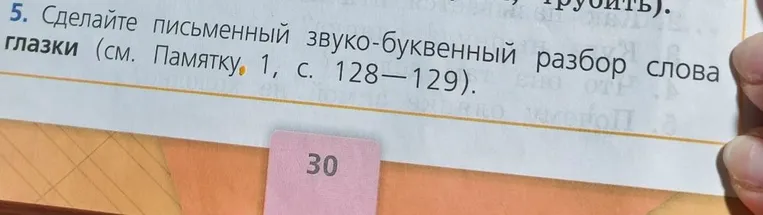 Сделайте письменный звуко-буквенный разбор слова глазки
