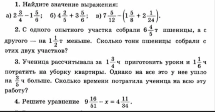 Найдите значение выражения: а) 2 3/4 - 1 5/6; б) 4 2/5 + 3 5/6; в) 7 5/12 - (1 5/8 + 2 1/24).