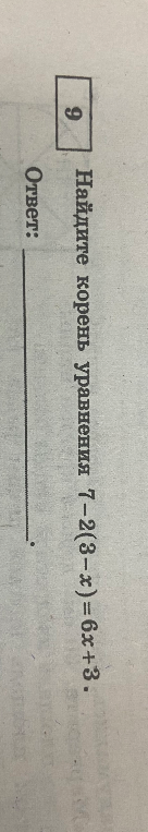 Найдите корень уравнения 7-2(3-x)=6x+3