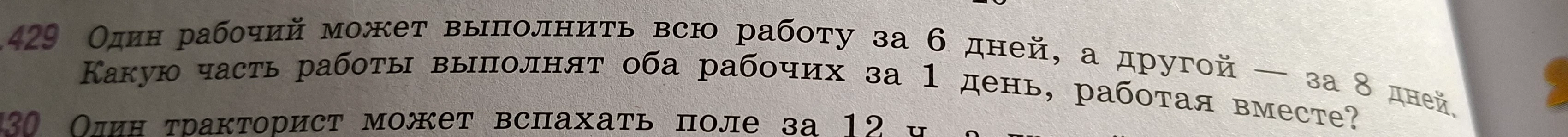 Один рабочий может выполнить всю работу за 6 дней, а другой — за 8 дней. Какую часть работы выполнят оба рабочих за 1 день, работая вместе?