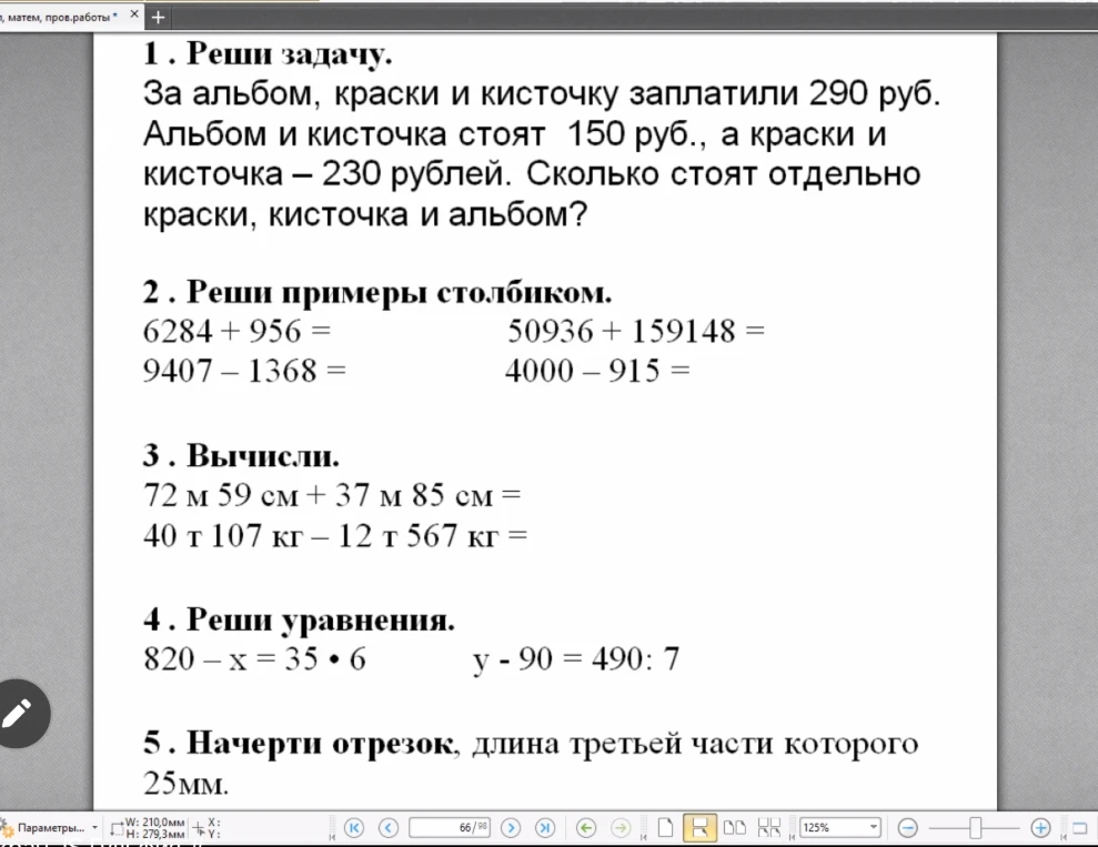 За альбом, краски и кисточку заплатили 290 руб. Альбом и кисточка стоят 150 руб., а краски и кисточка — 230 рублей. Сколько стоят отдельно краски, кисточка и альбом?
