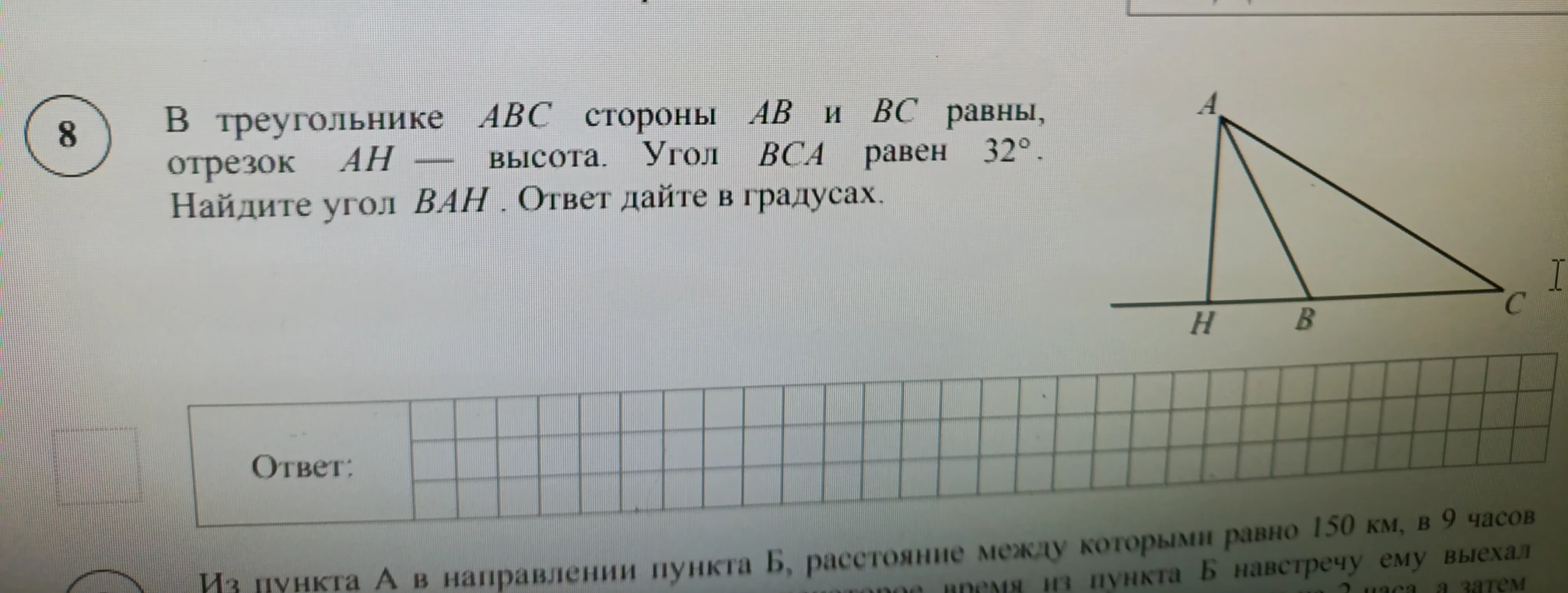 В треугольнике ABC стороны AB и BC равны, отрезок AH — высота. Угол BCA равен 32°. Найдите угол BAH.