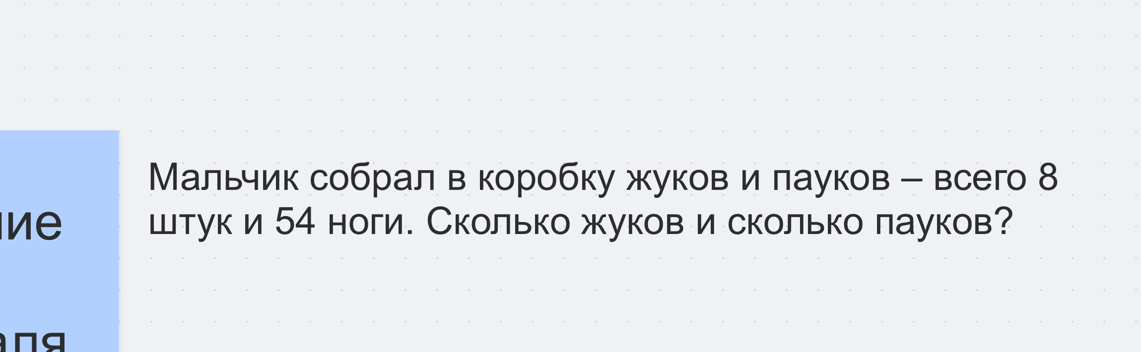 Мальчик собрал в коробку жуков и пауков — всего 8 штук и 54 ноги. Сколько жуков и сколько пауков?