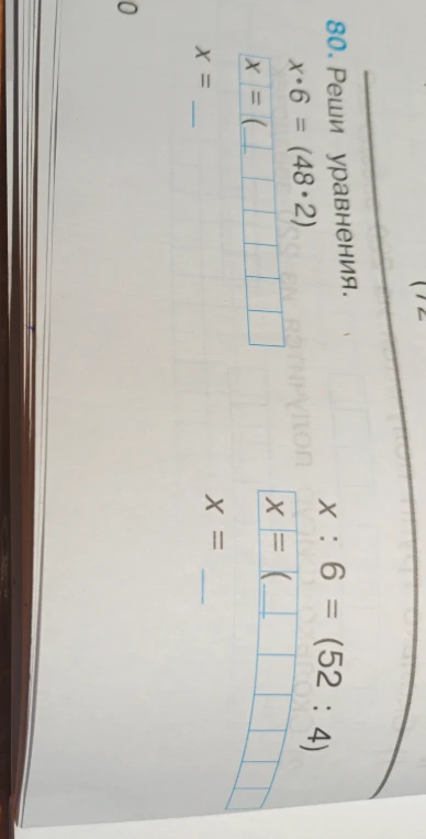 80. Реши уравнения: x * 6 = (48 * 2), x : 6 = (52 : 4)