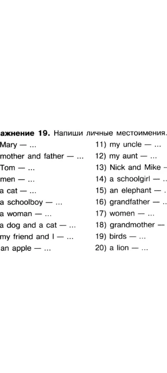 Напиши личные местоимения: Mary, mother and father, Tom, men, a cat, a schoolboy, a woman, a dog and a cat, my friend and I, an apple...