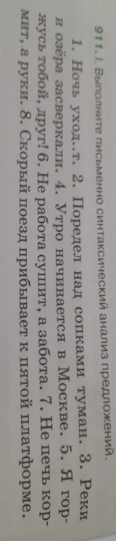 Выполните письменно синтаксический анализ предложений.