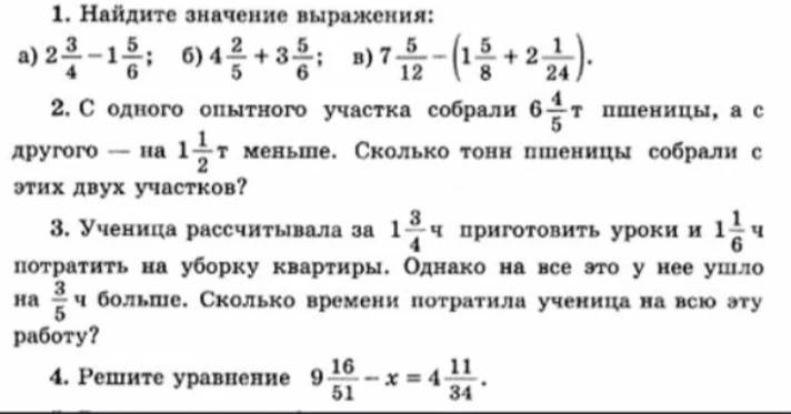 Найдите значение выражения: а) 2 3/4 - 1 5/6; б) 4 2/5 + 3 5/6; в) 7 5/12 - (1 5/8 + 2 1/24)