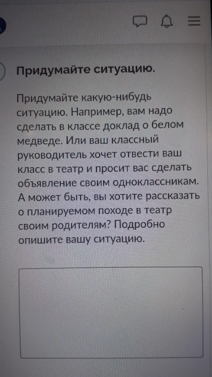 Придумайте какую-нибудь ситуацию. Подробно опишите вашу ситуацию.