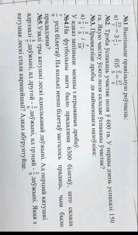 Выпішыце правільную роўнасць: а) 25/7 = 3 1/7; б) 5 2/5 = 27/5.