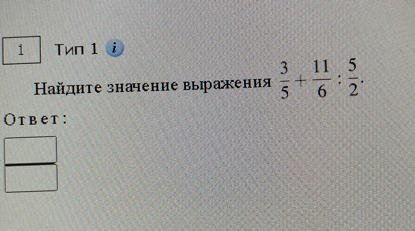 Найдите значение выражения 3/5 + 11/6 : 5/2