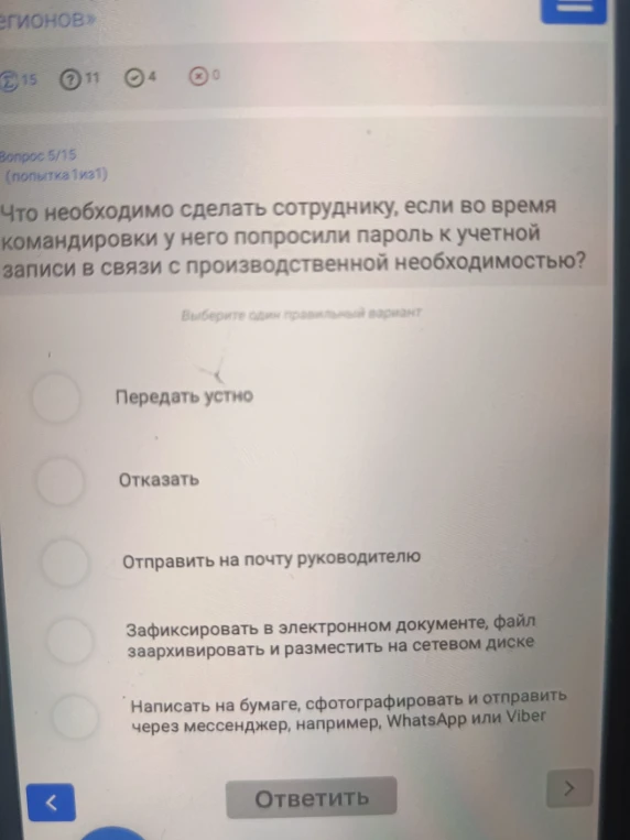 Что необходимо сделать сотруднику, если во время командировки у него попросили пароль к учетной записи в связи с производственной необходимостью?