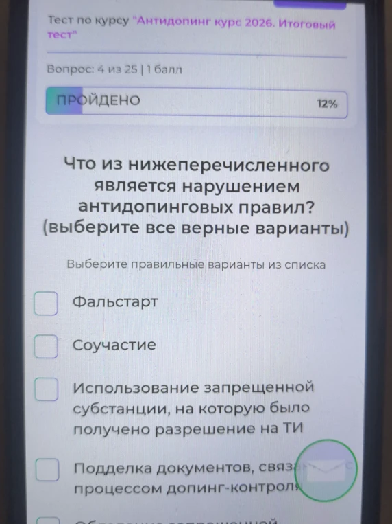 Что из нижеперечисленного является нарушением антидопинговых правил? (выберите все верные варианты)