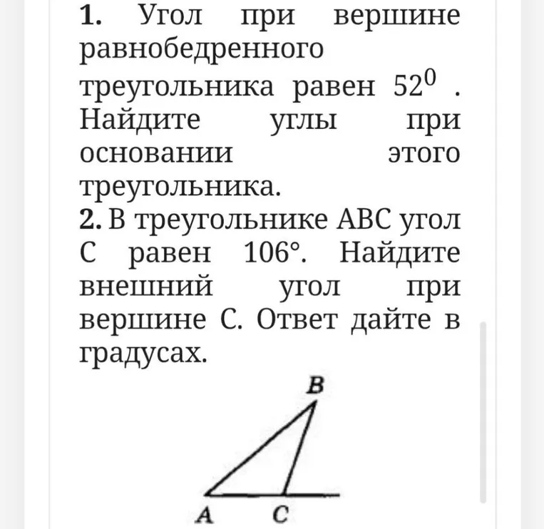 1. Угол при вершине равнобедренного треугольника равен 52°. Найдите углы при основании этого треугольника.