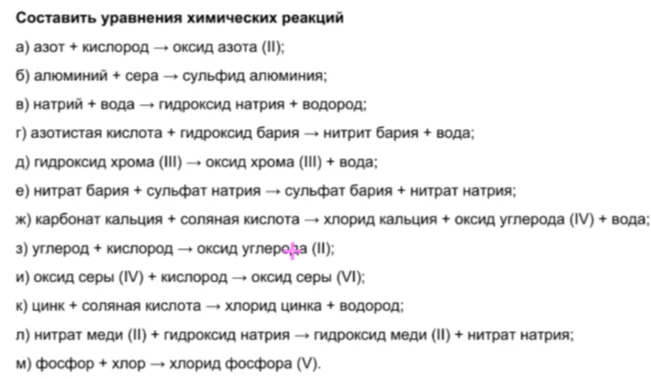 Составить уравнения химических реакций: а) азот + кислород → оксид азота (II); б) алюминий + сера → сульфид алюминия; в) натрий + вода → гидроксид натрия + водород...