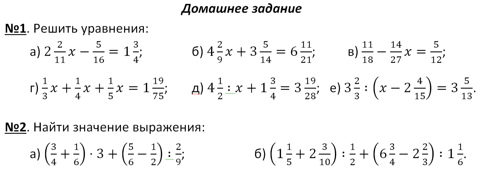 Решить уравнения: а) 2 2/11x - 5/16 = 1 3/4; б) 4 2/9x + 3 5/14 = 6 11/21... №2 Найти значение выражения: а) (3/4 + 1/6) * 3 + (5/6 - 1/2) : 2/9