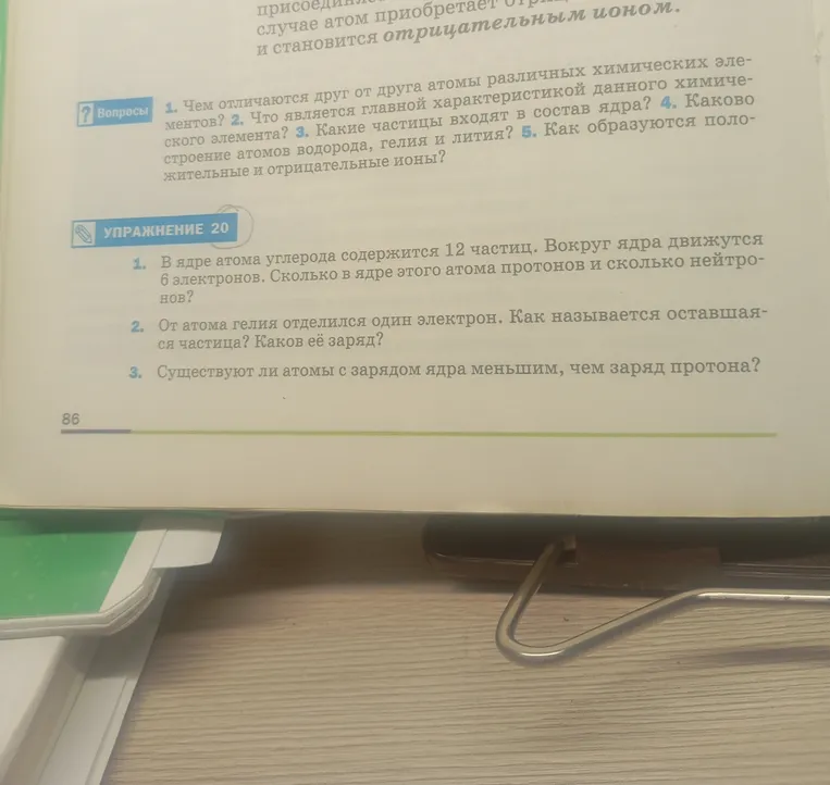 1. Чем отличаются друг от друга атомы различных химических элементов? 2. Что является главной характеристикой данного химического элемента? 3. Какие частицы входят в состав ядра?