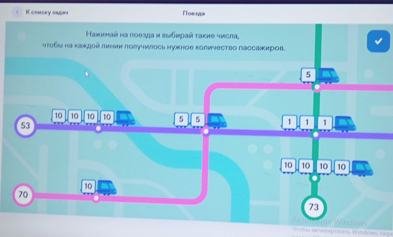 Нажимай на поезда и выбирай такие числа, чтобы на каждой линии получилось нужное количество пассажиров.