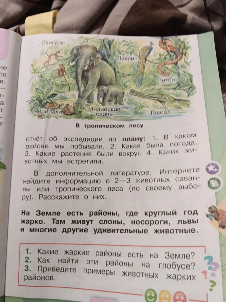 1. Какие жаркие районы есть на Земле? 2. Как найти эти районы на глобусе? 3. Приведите примеры животных жарких районов.