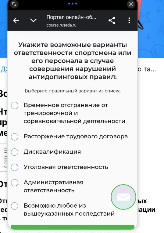 Укажите возможные варианты ответственности спортсмена или его персонала в случае совершения нарушений антидопинговых правил
