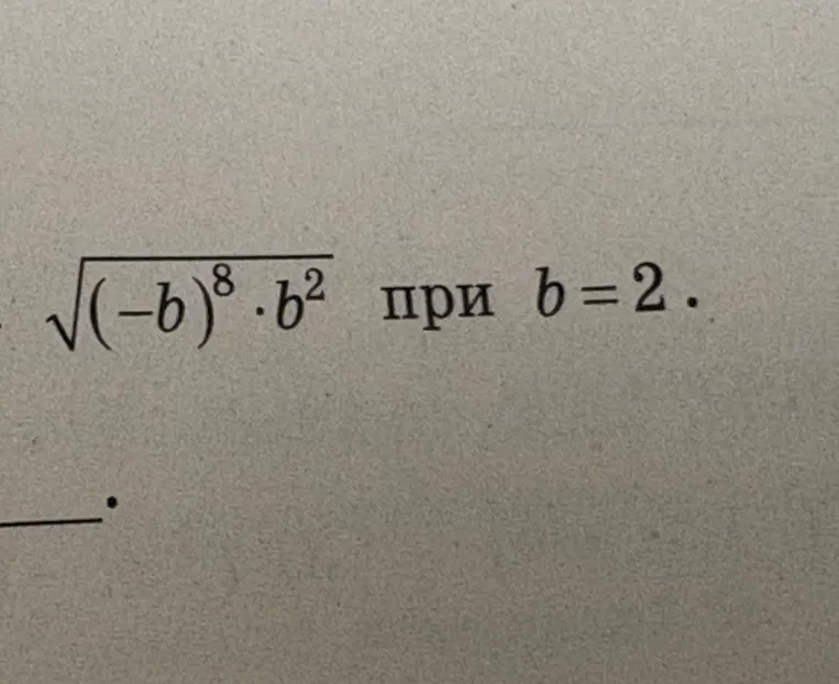 Найдите значение выражения √(−b)⁸ ⋅ b² при b = 2
