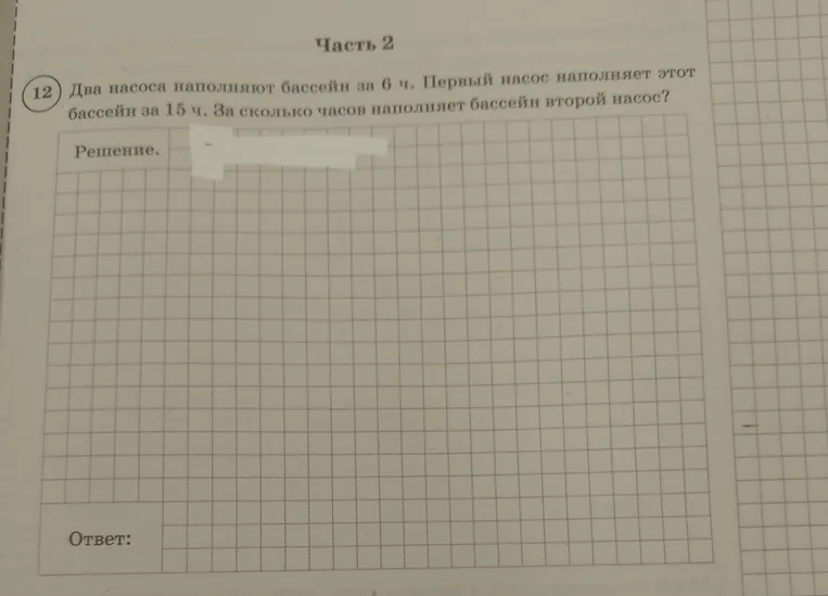 Два насоса наполняют бассейн за 6 ч. Первый насос наполняет этот бассейн за 15 ч. За сколько часов наполняет бассейн второй насос?