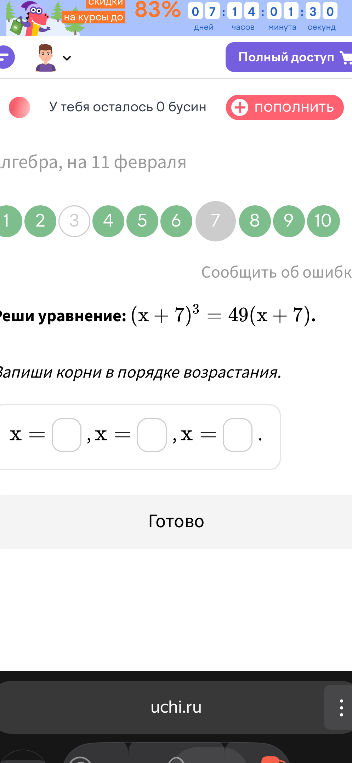 Реши уравнение: (x + 7)³ = 49(x + 7). Запиши корни в порядке возрастания.