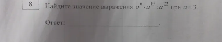 Найдите значение выражения a^6 * a^19 : a^22 при a = 3