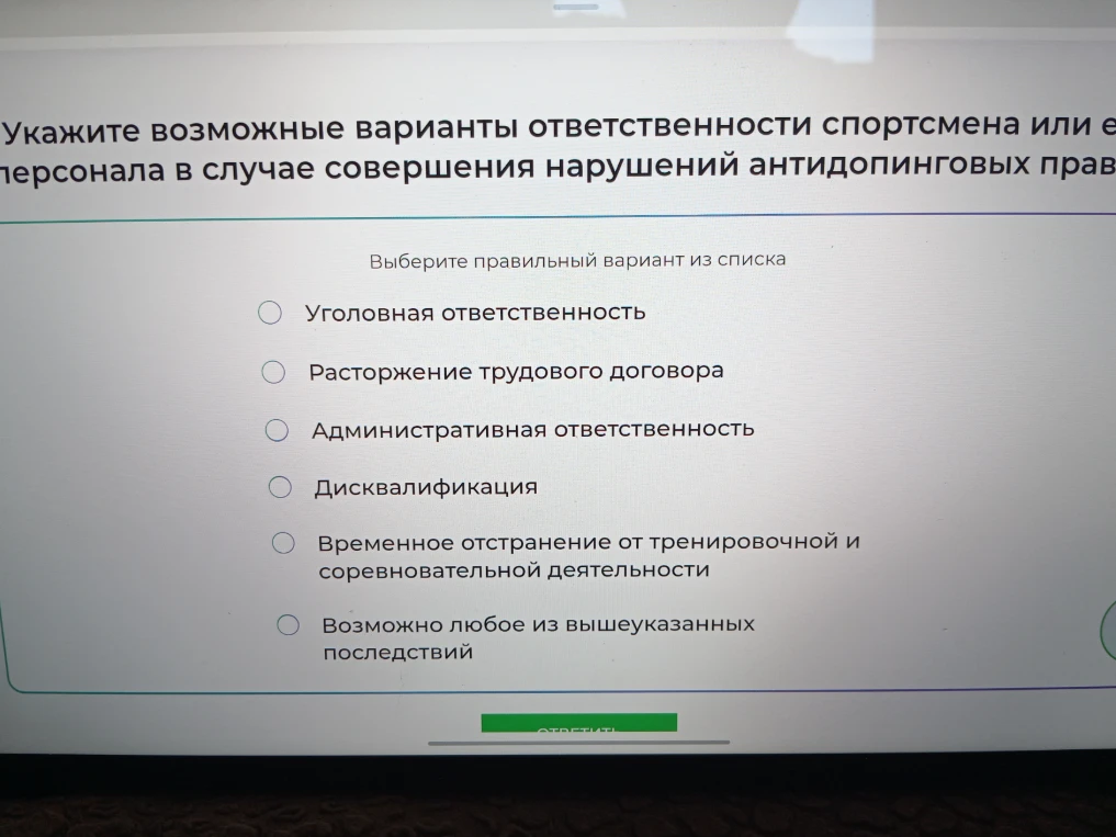 Укажите возможные варианты ответственности спортсмена или его персонала в случае совершения нарушений антидопинговых правил
