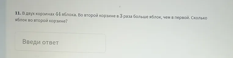 В двух корзинах 44 яблока. Во второй корзине в 3 раза больше яблок, чем в первой. Сколько яблок во второй корзине?