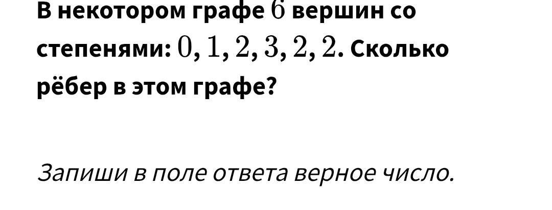В некотором графе 6 вершин со степенями: 0, 1, 2, 3, 2, 2. Сколько рёбер в этом графе?