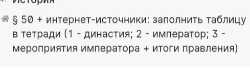 § 50 + интернет-источники: заполнить таблицу в тетради (1 - династия; 2 - император; 3 - мероприятия императора + итоги правления)