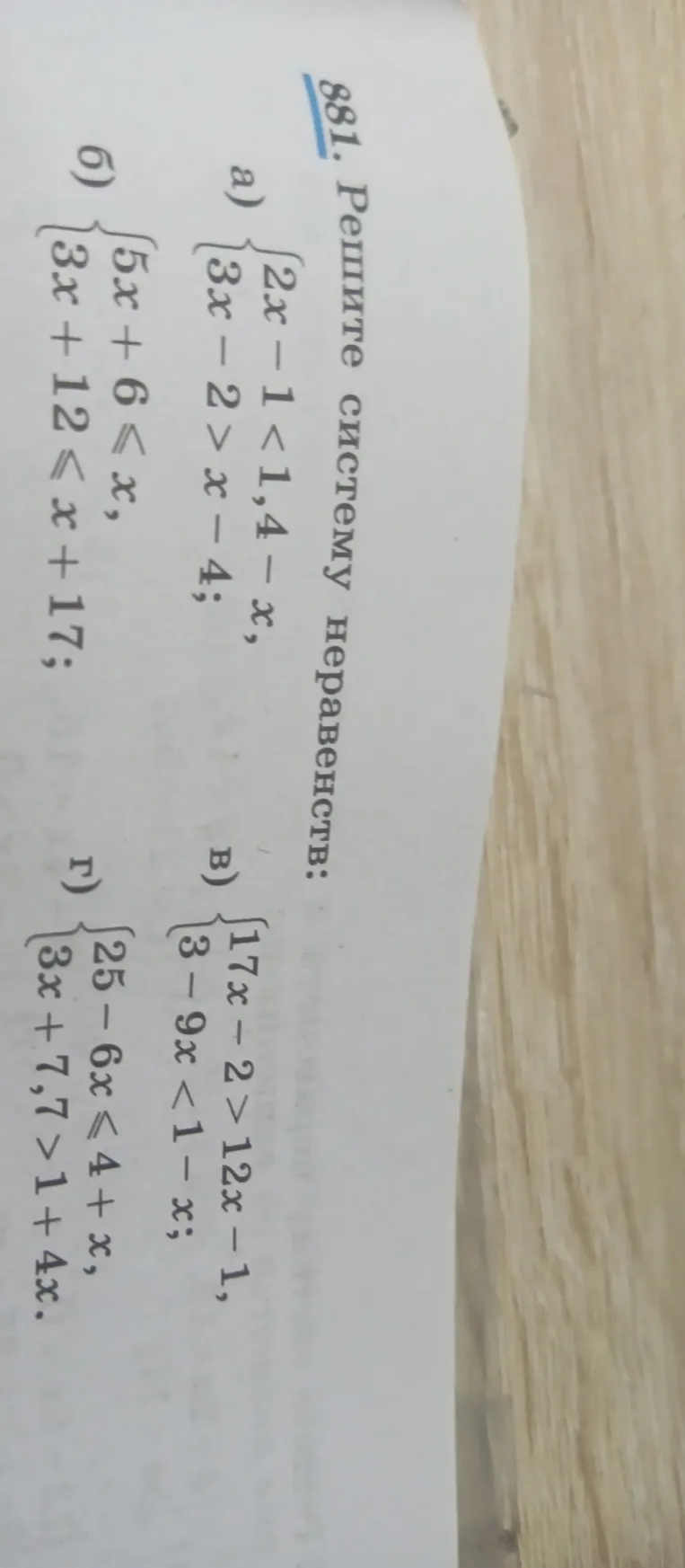 881. Решите систему неравенств: