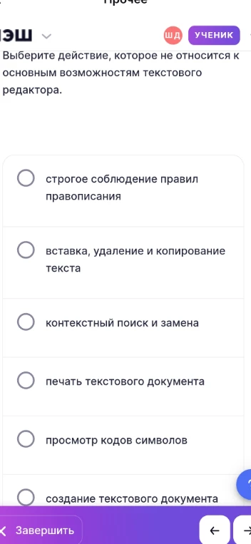 Выберите действие, которое не относится к основным возможностям текстового редактора.