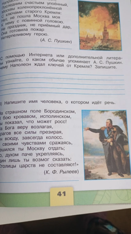 С помощью Интернета или дополнительной литературы узнайте, о каком обычае упоминает А. С. Пушкин. Почему Наполеон ждал ключей от Кремля? Напишите имя человека, о котором идёт речь.
