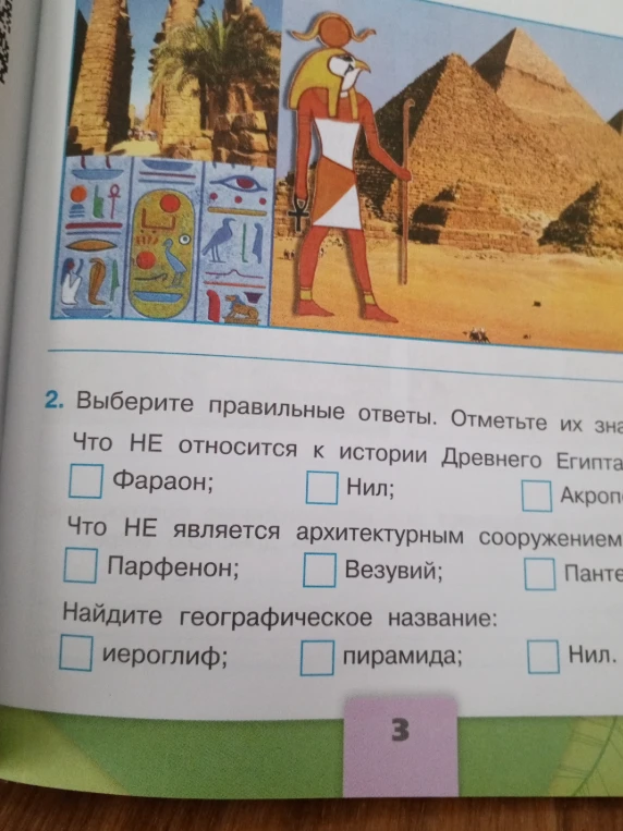 Выберите правильные ответы. Что НЕ относится к истории Древнего Египта. Что НЕ является архитектурным сооружением. Найдите географическое название.
