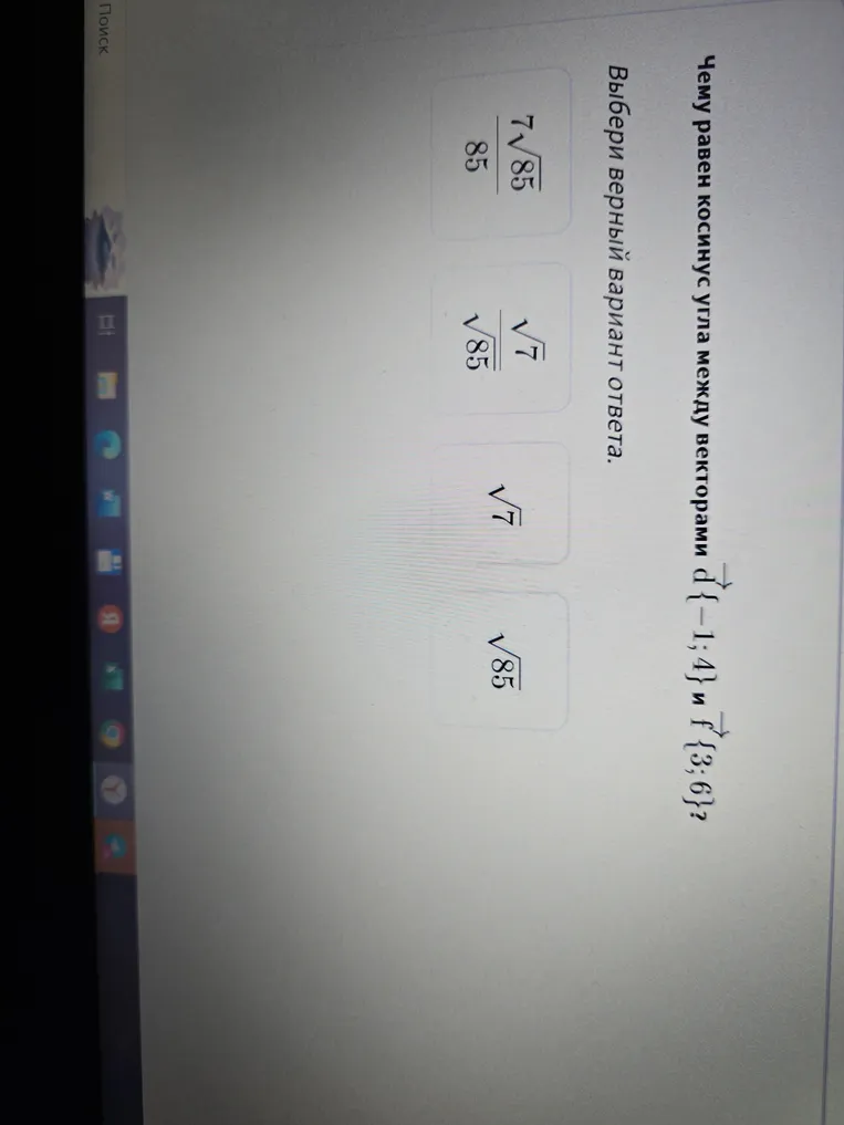 Чему равен косинус угла между векторами d{-1; 4} и f{3; 6}?