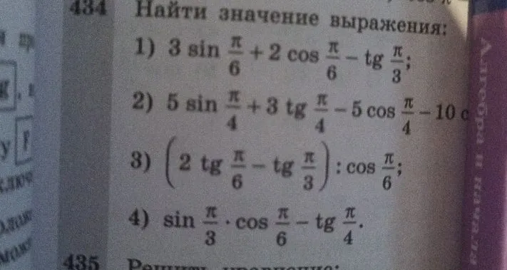 Найти значение выражения: 1) 3 sin π/6 + 2 cos π/6 - tg π/3; 2) 5 sin π/4 + 3 tg π/4 - 5 cos π/4 - 10 cos π/2; 3) (2 tg π/6 - tg π/3) : cos π/6; 4) sin π/3 * cos π/6 - tg π/4