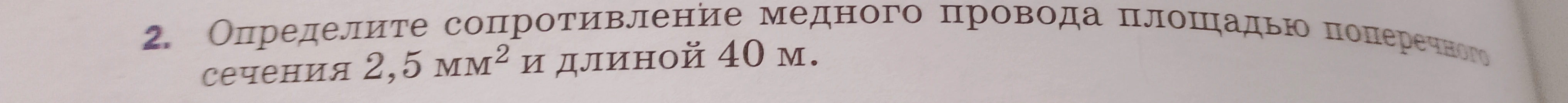 Определите сопротивление медного провода площадью поперечного сечения 2,5 мм² и длиной 40 м.