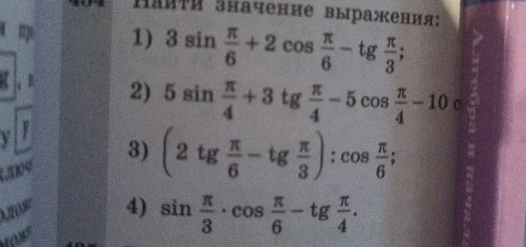 Найти значение выражения: 1) 3 sin(pi/6) + 2 cos(pi/6) - tg(pi/3)