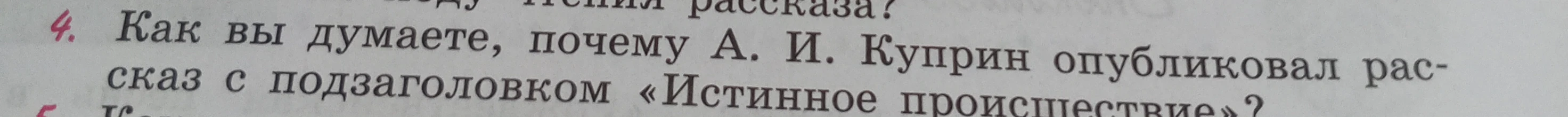 Как вы думаете, почему А. И. Куприн опубликовал рассказ с подзаголовком «Истинное происшествие»?