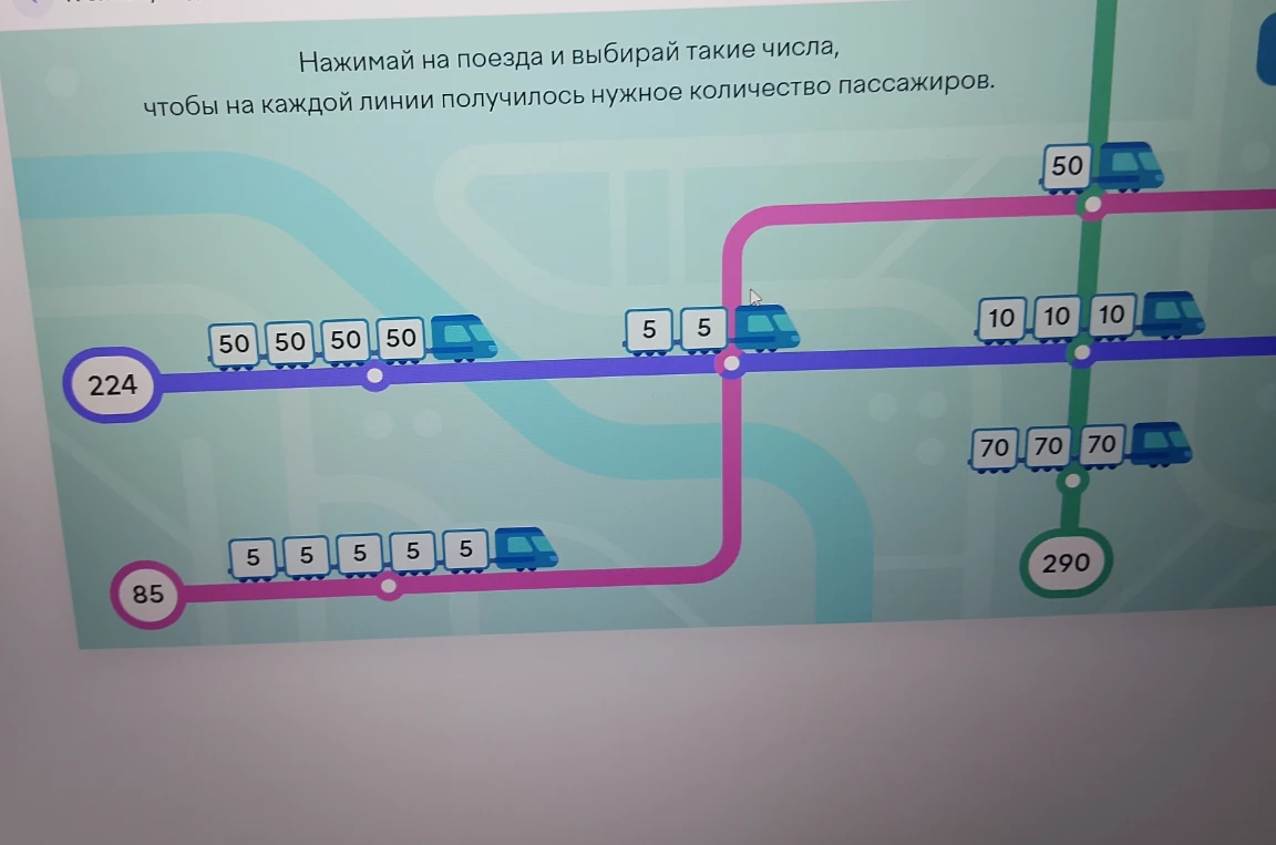 Нажимай на поезда и выбирай такие числа, чтобы на каждой линии получилось нужное количество пассажиров.