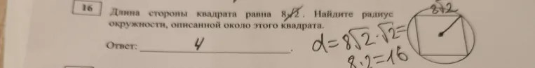 Длина стороны квадрата равна 8√2. Найдите радиус окружности, описанной около этого квадрата.