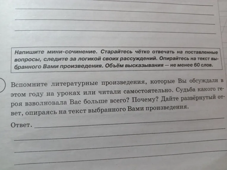 Вспомните литературные произведения, которые Вы обсуждали в этом году на уроках или читали самостоятельно. Судьба какого героя взволновала Вас больше всего? Почему? Дайте развёрнутый ответ, опираясь на текст выбранного Вами произведения.