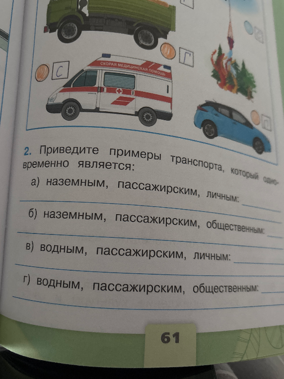 Приведите примеры транспорта, который одновременно является: а) наземным, пассажирским, личным; б) наземным, пассажирским, общественным; в) водным, пассажирским, личным; г) водным, пассажирским, общественным