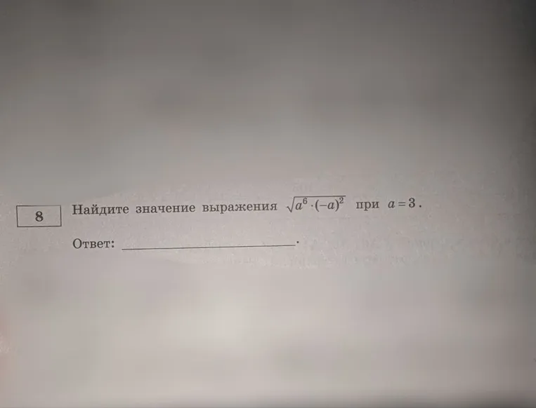 Найдите значение выражения \sqrt{a^6 \cdot (-a)^2} при a=3.